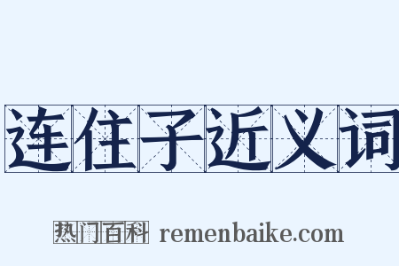 连住子近义词是什么意思的图片